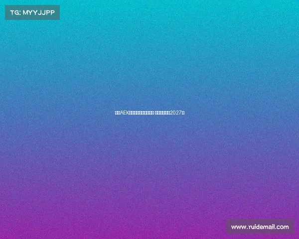 雅典AEK领先竞争者争夺约维奇 双方拟签约至2027年